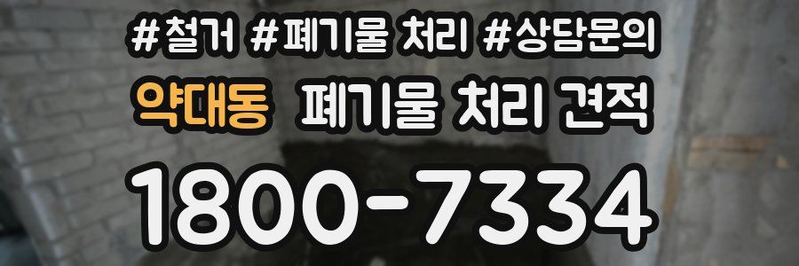약대동 폐기물 처리 견적