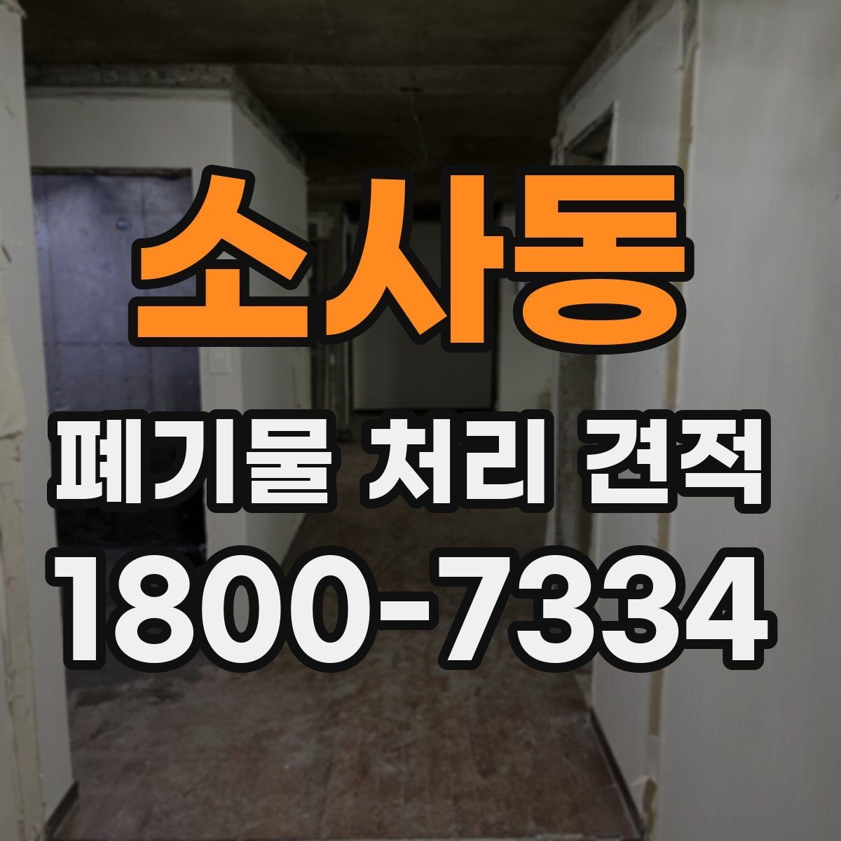 소사동 폐기물 처리 견적 비교에서 중요한 업체 대응 방식