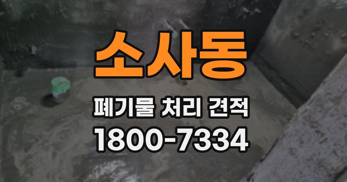 소사동 폐기물 처리 견적