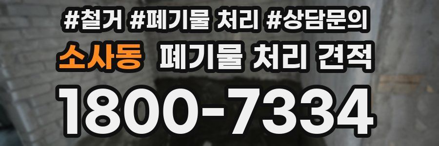 소사동 폐기물 처리 견적