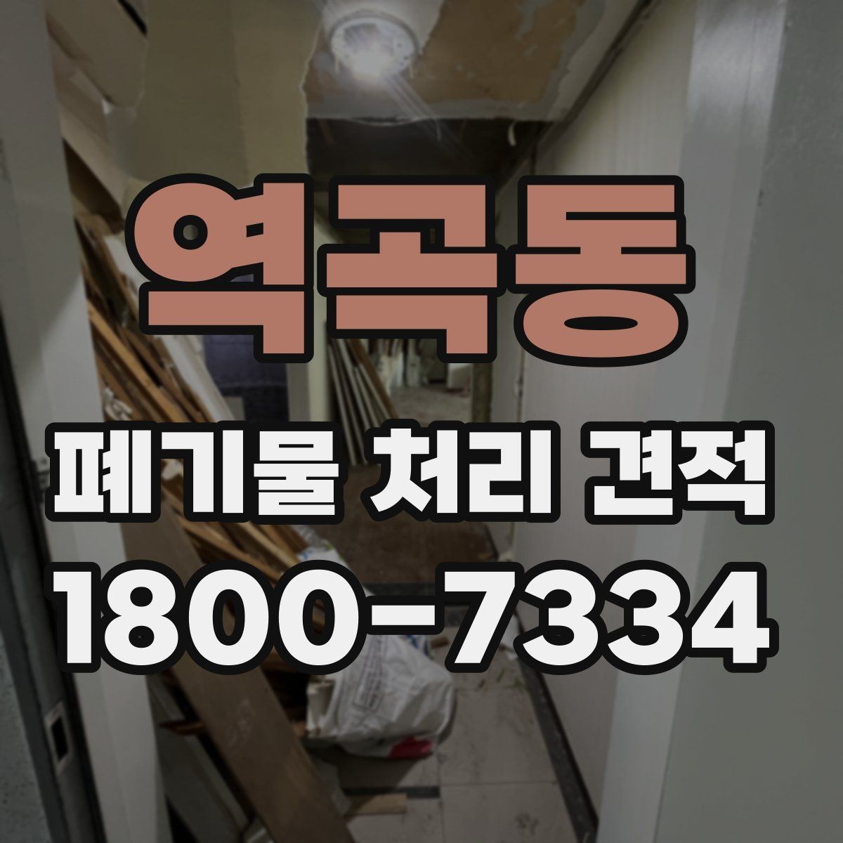 역곡동 폐기물 처리 견적 문의 시 사진 첨부가 필요한 이유
