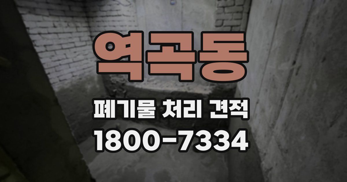 역곡동 폐기물 처리 견적