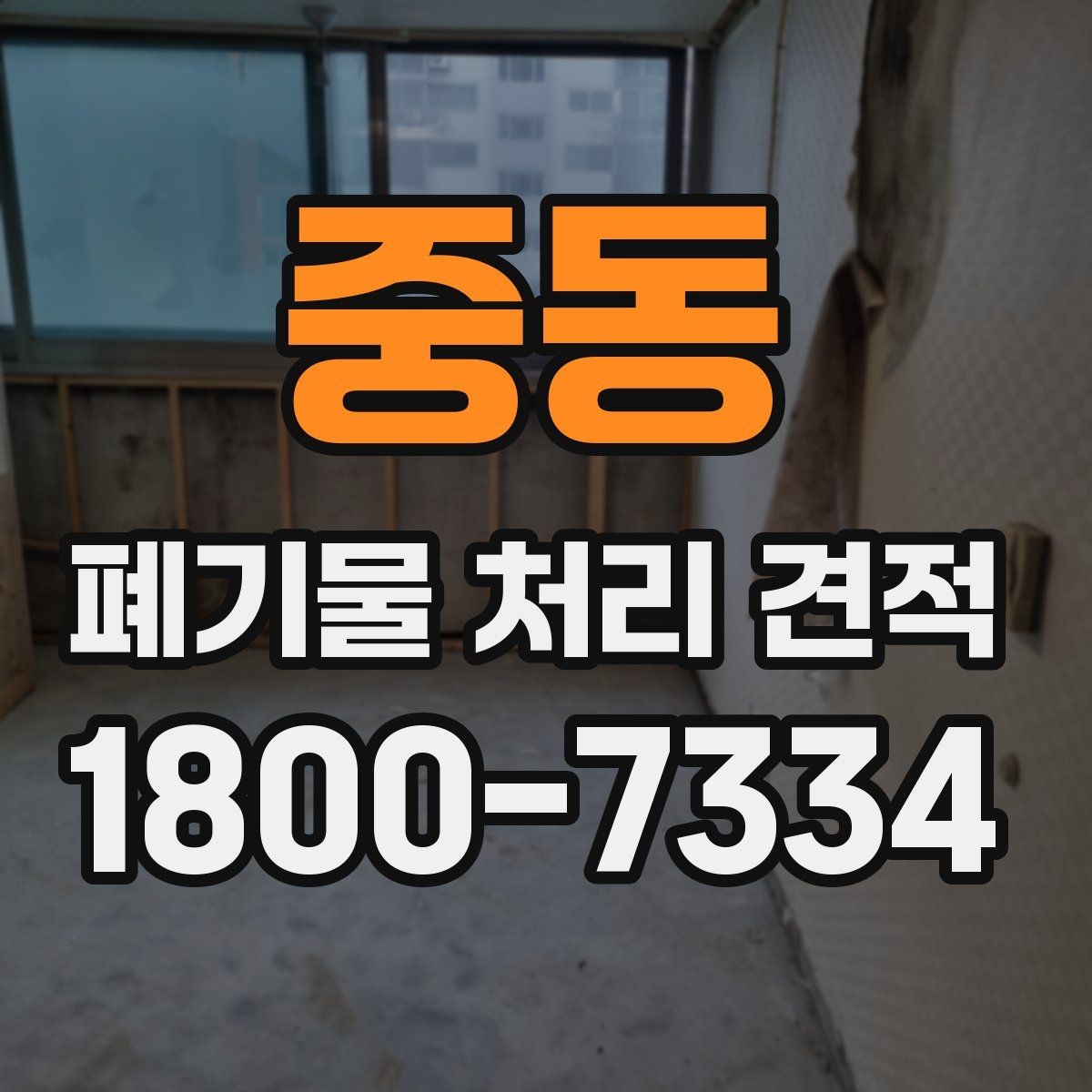중동 폐기물 처리 견적 요청 시 빠뜨리기 쉬운 내용