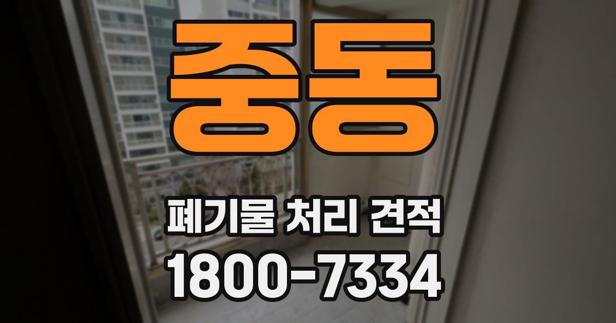 중동 폐기물 처리 견적