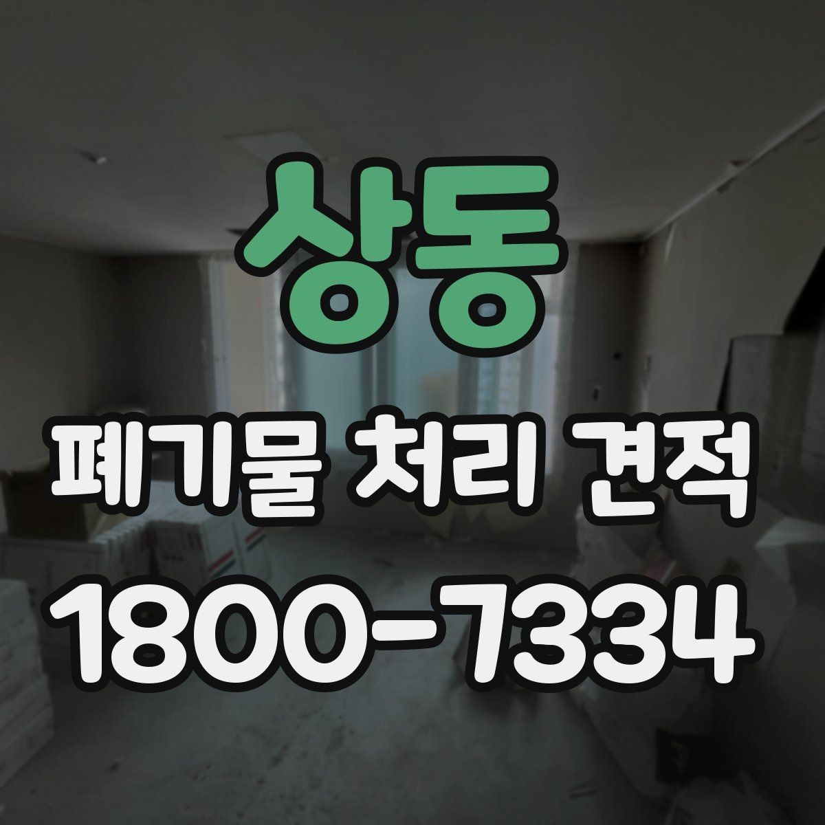 상동 폐기물 처리 견적 문의 시 전달해야 할 정보