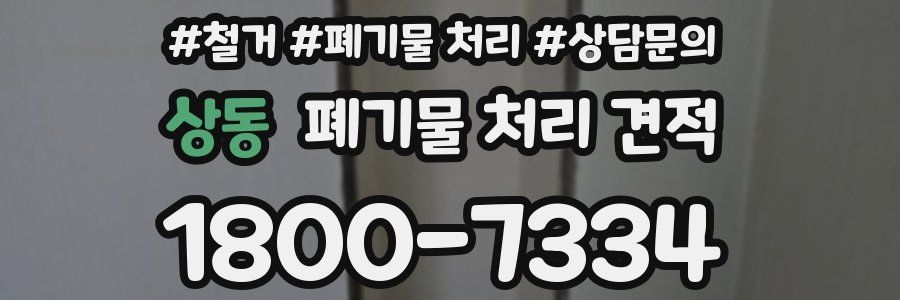 상동 폐기물 처리 견적