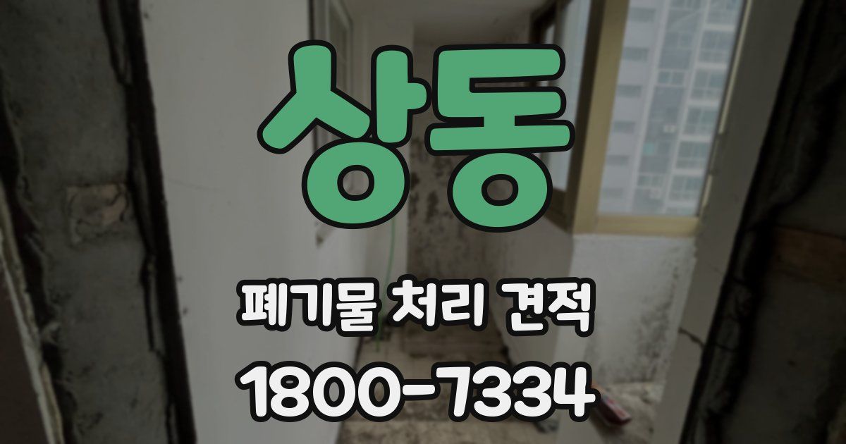 상동 폐기물 처리 견적