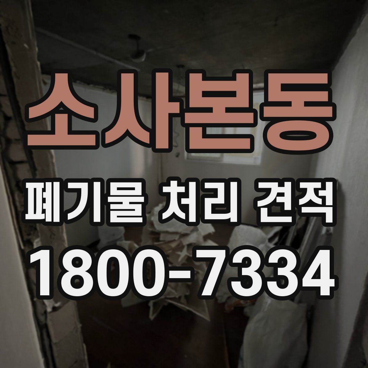 소사본동 폐기물 처리 견적 받을 때 주의할 점