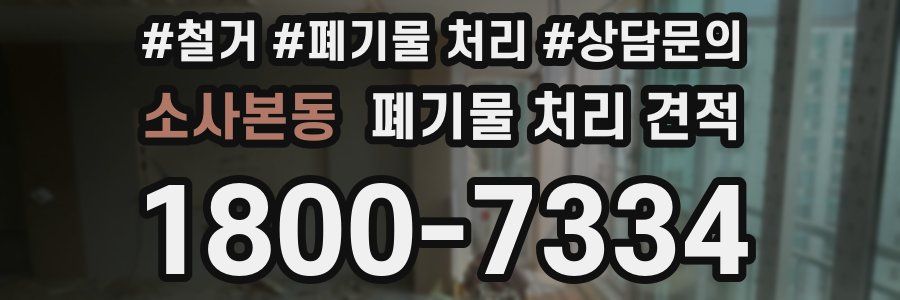 소사본동 폐기물 처리 견적