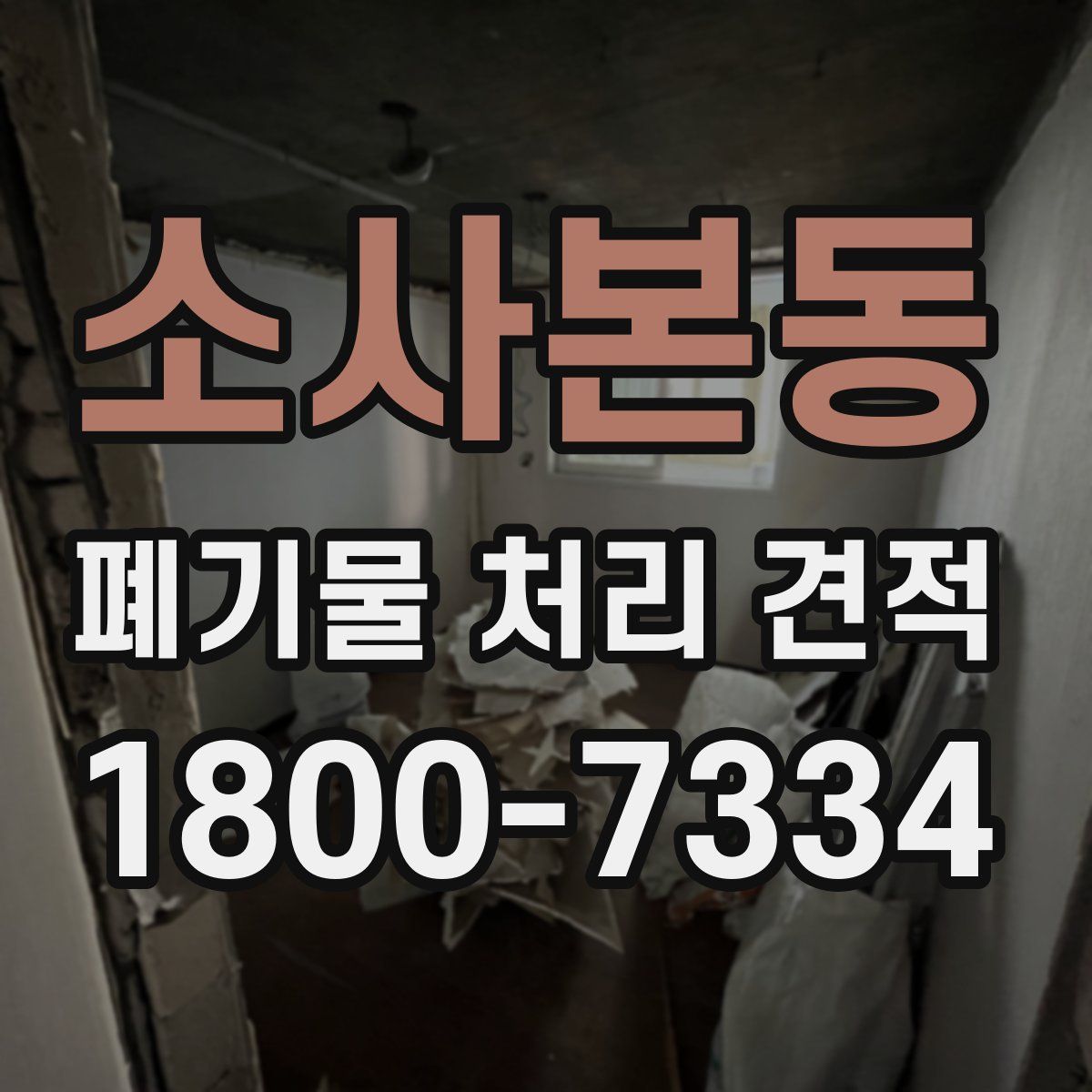 소사본동 폐기물 처리 견적
