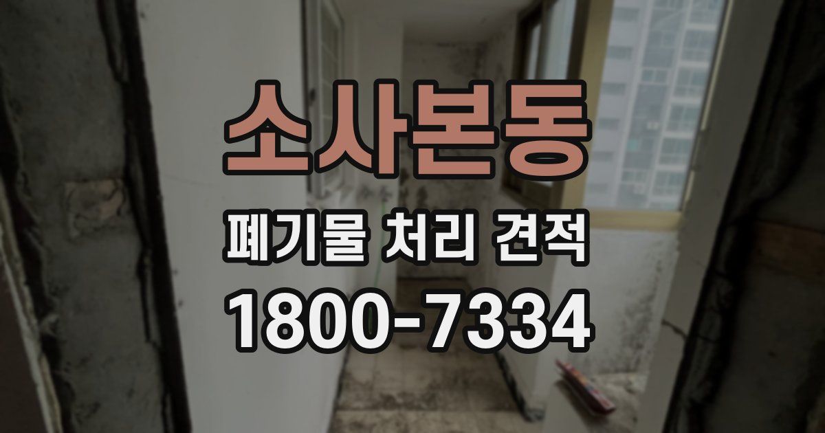 소사본동 폐기물 처리 견적