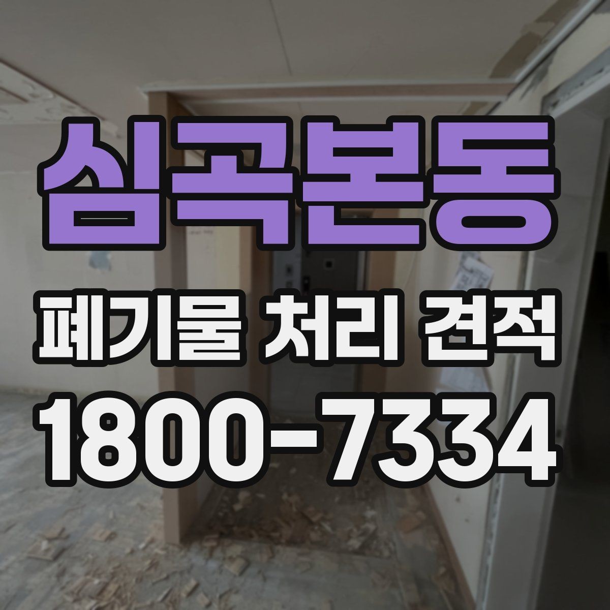 심곡본동 폐기물 처리 견적 상담으로 파악하는 현장 변수