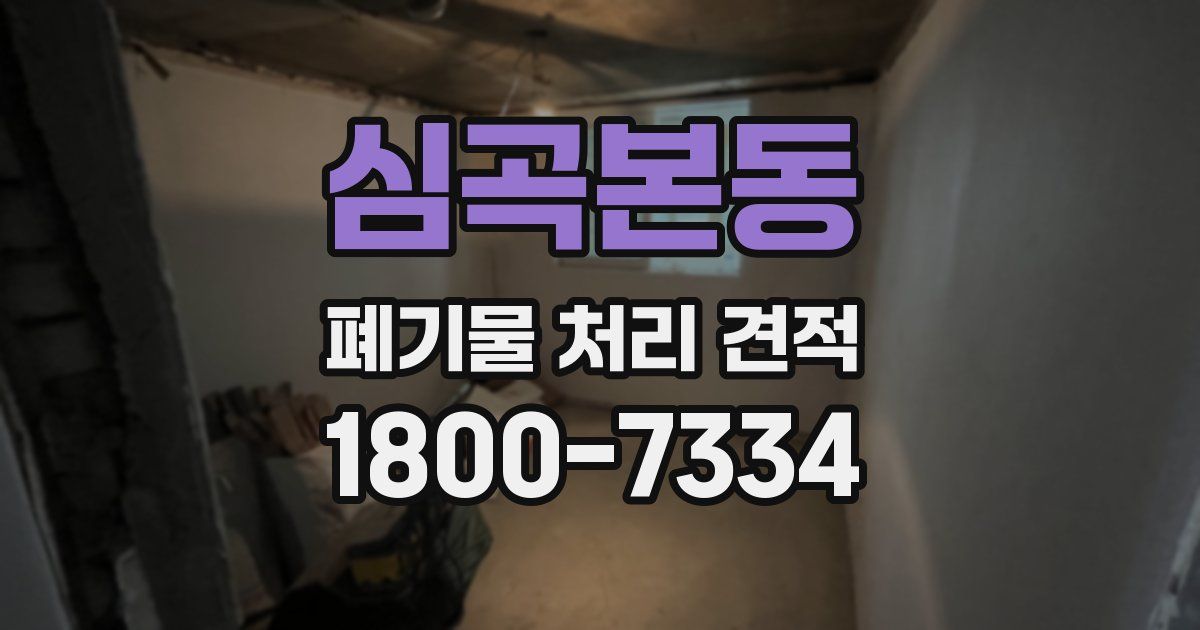 심곡본동 폐기물 처리 견적