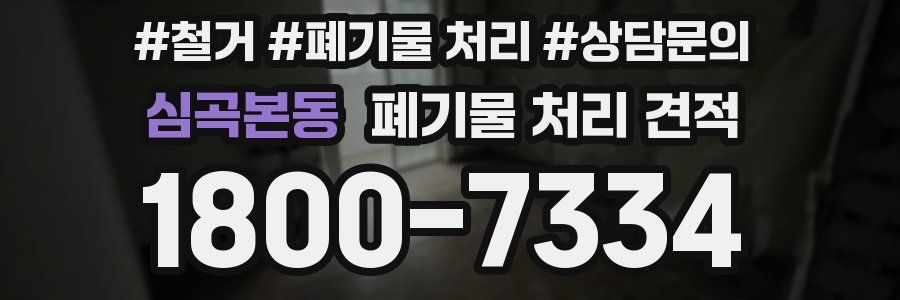 심곡본동 폐기물 처리 견적