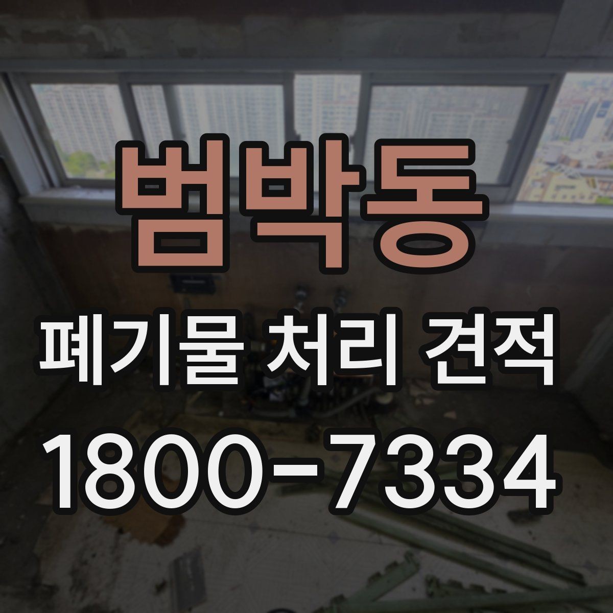 범박동 폐기물 처리 견적 상담 시 현장 사진을 보내는 요령