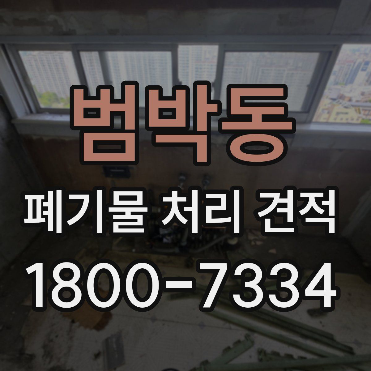 범박동 폐기물 처리 견적