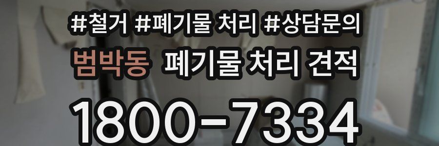 범박동 폐기물 처리 견적