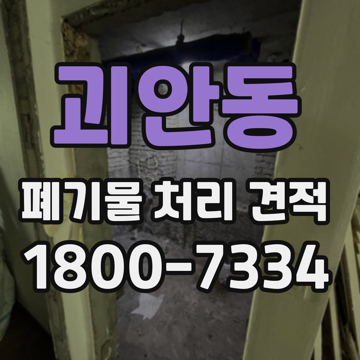 괴안동 폐기물 처리 견적 확인 전에 알아두면 좋은 실제 사례