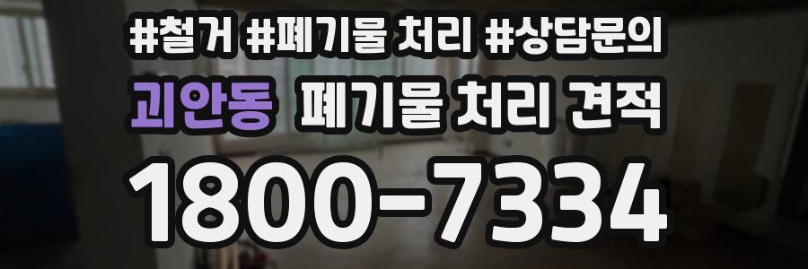 괴안동 폐기물 처리 견적