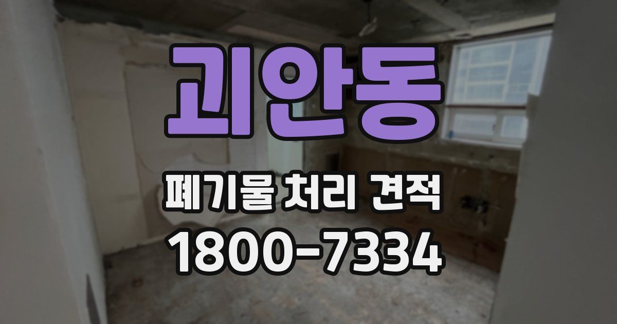 괴안동 폐기물 처리 견적