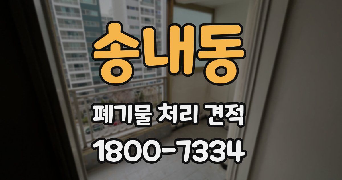 송내동 폐기물 처리 견적