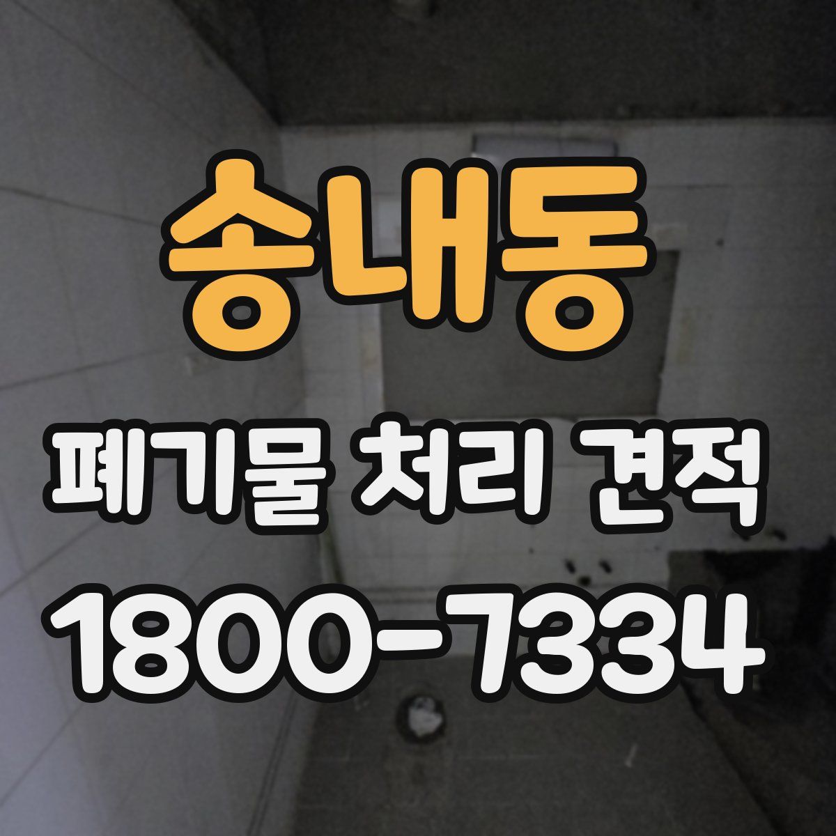 송내동 폐기물 처리 견적