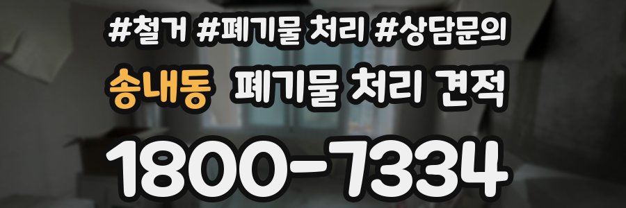 송내동 폐기물 처리 견적