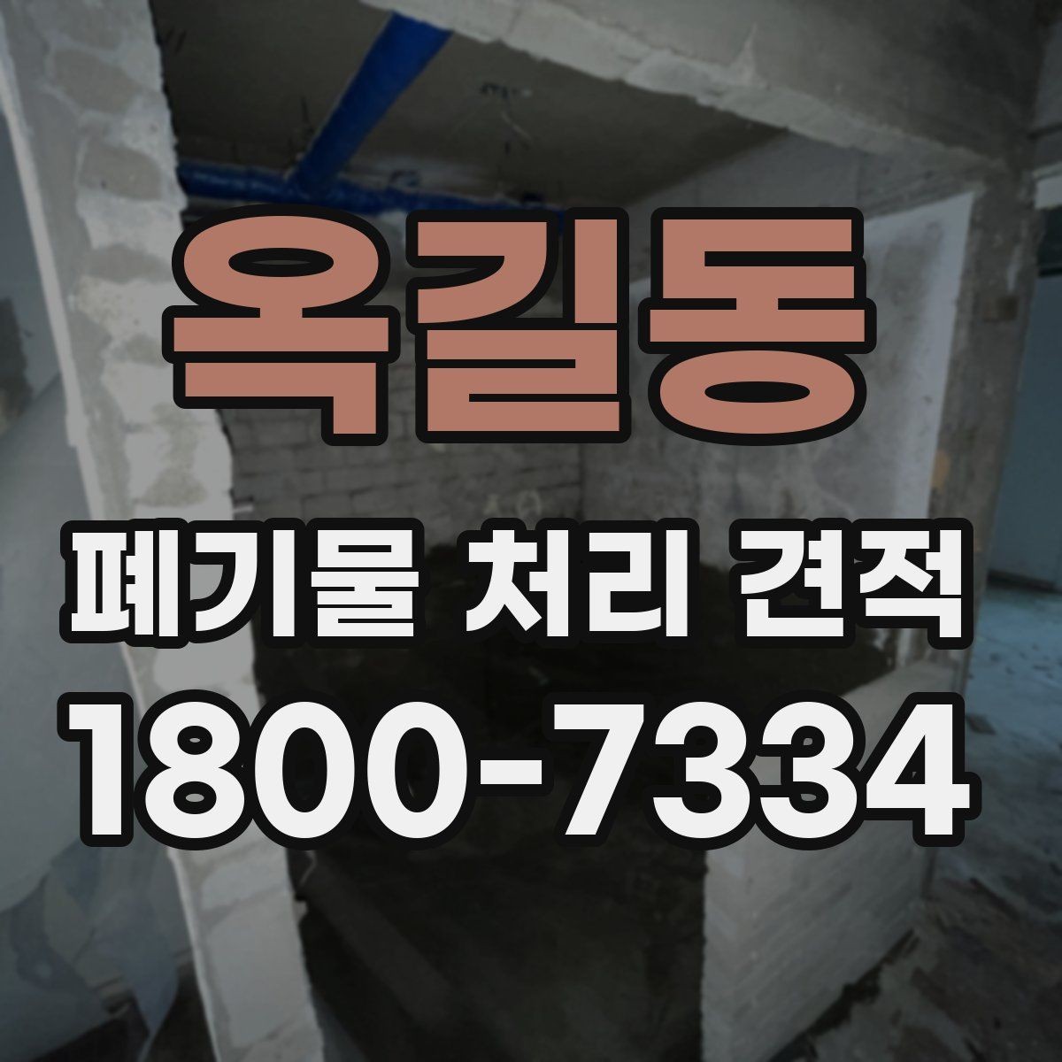 옥길동 폐기물 처리 견적 상담 시 질문해야 할 내용