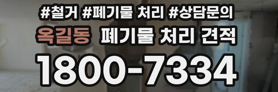 옥길동 폐기물 처리 견적