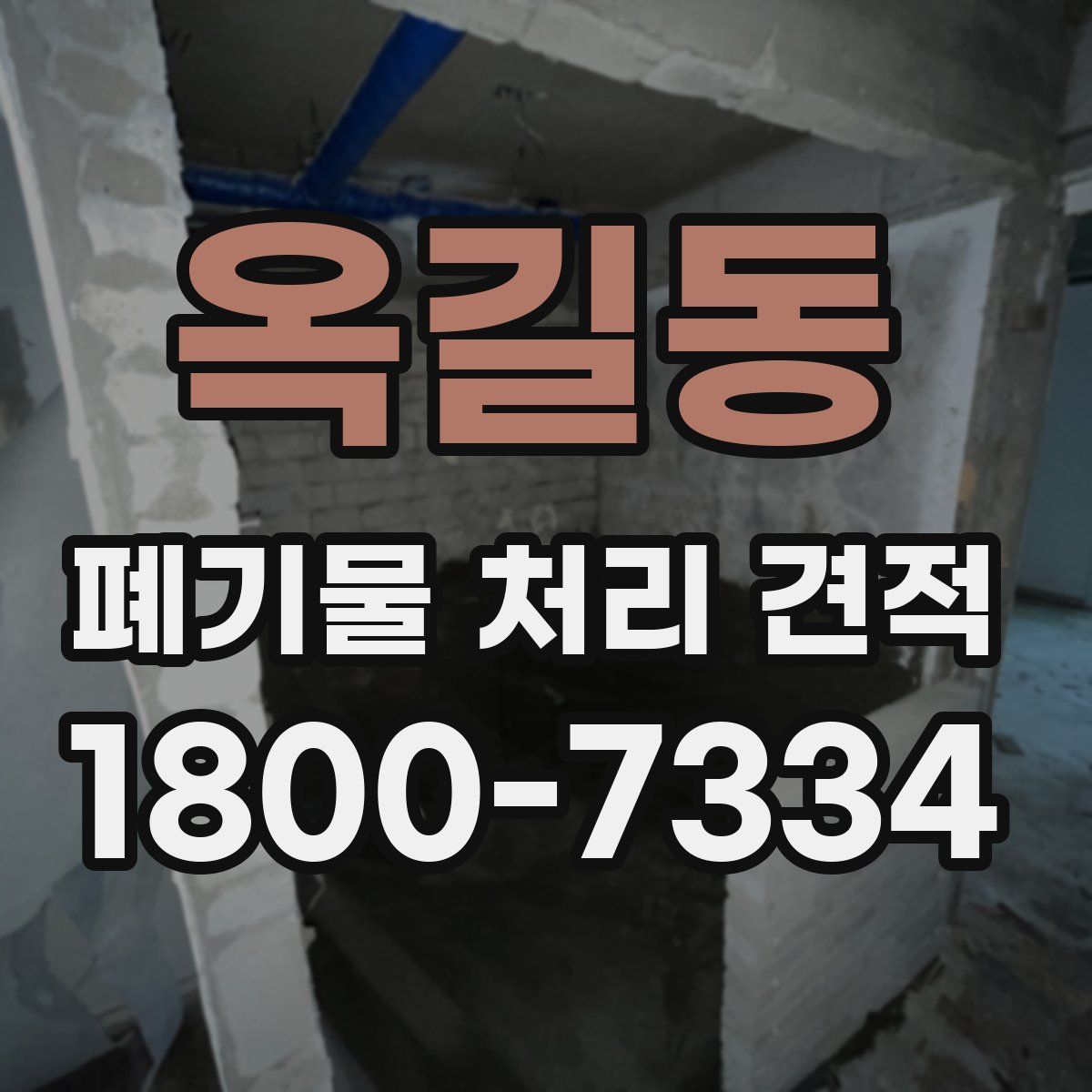 옥길동 폐기물 처리 견적