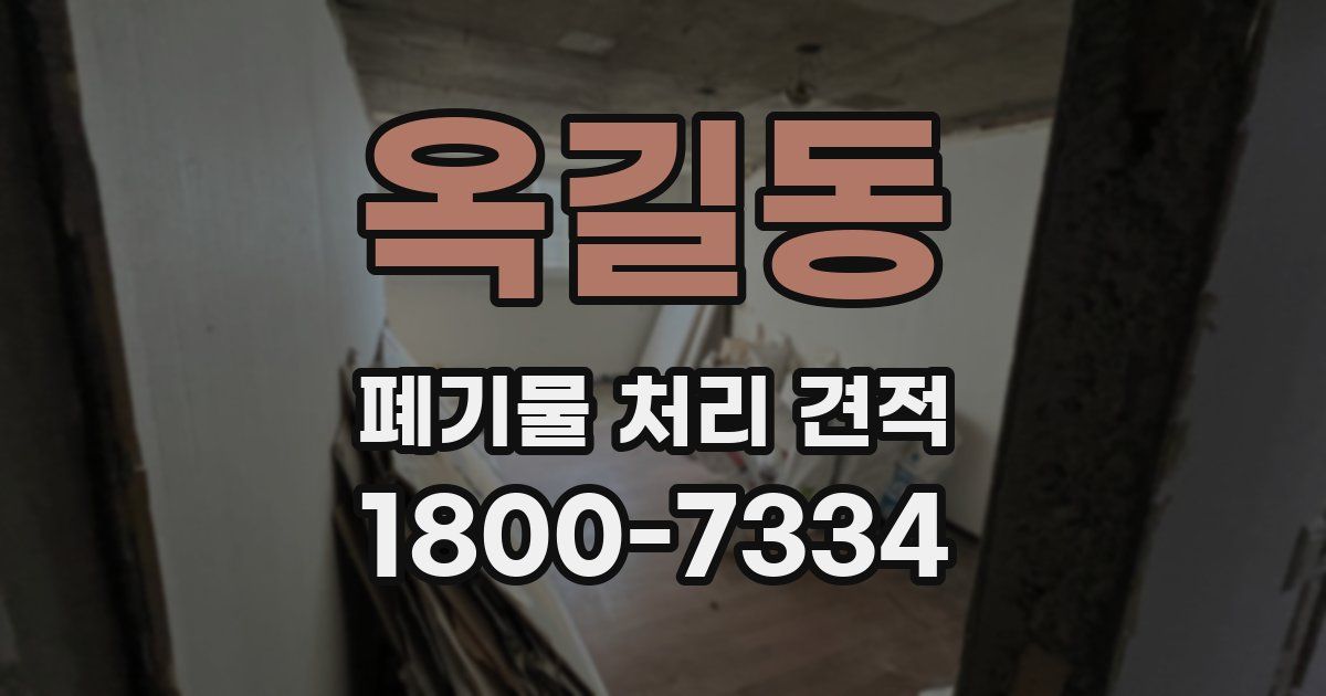 옥길동 폐기물 처리 견적