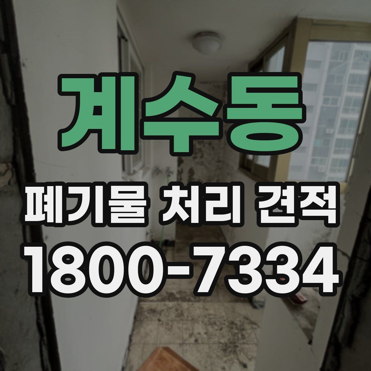 계수동 폐기물 처리 견적 비교 시 놓치기 쉬운 요소