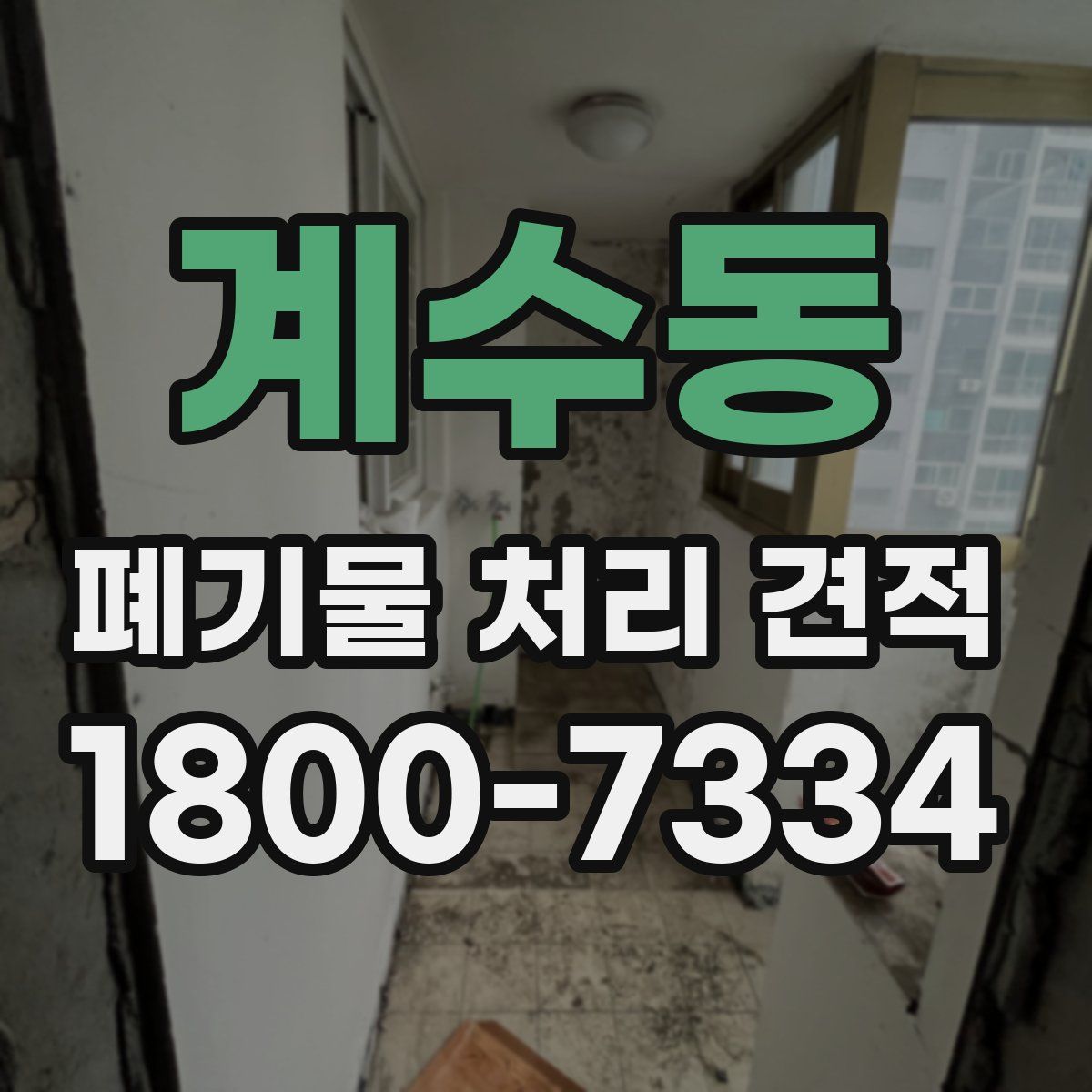 계수동 폐기물 처리 견적