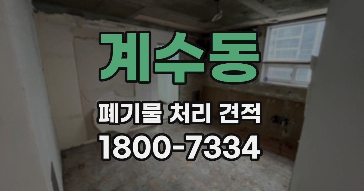 계수동 폐기물 처리 견적