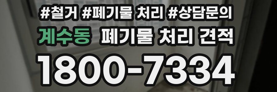 계수동 폐기물 처리 견적