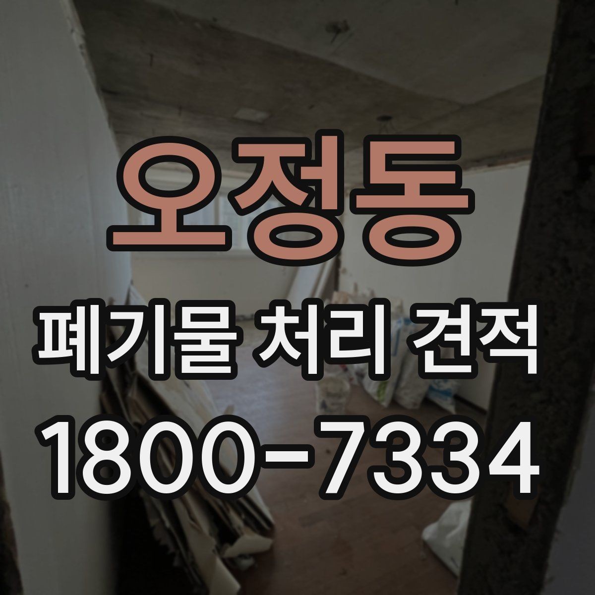 오정동 폐기물 처리 견적 받기 전 체크해야 할 주의점
