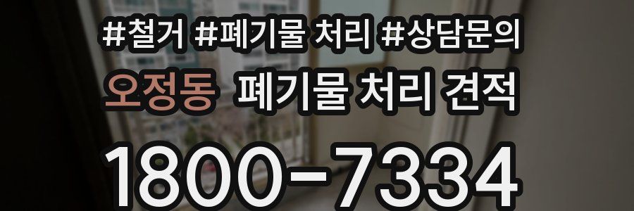 오정동 폐기물 처리 견적