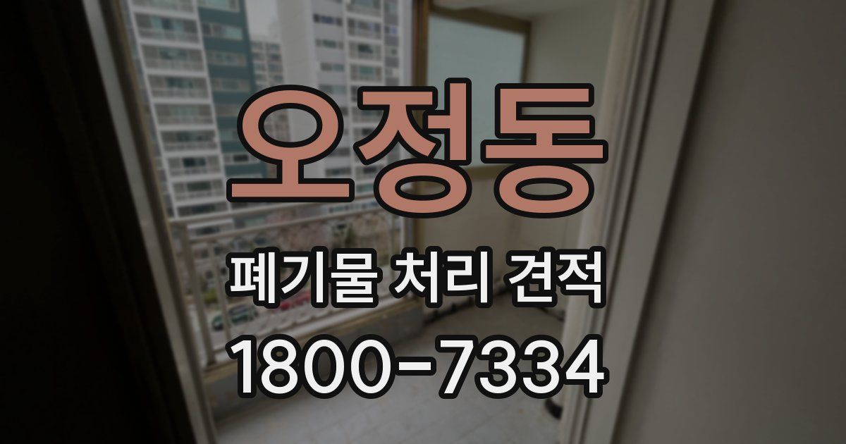 오정동 폐기물 처리 견적