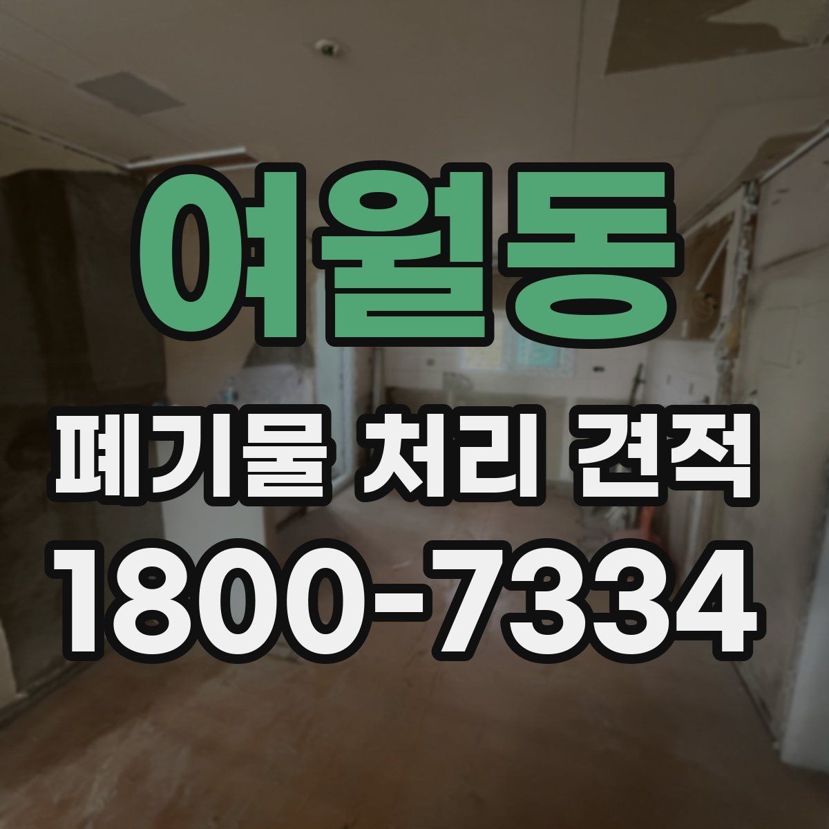 여월동 폐기물 처리 견적 산정에 쓰이는 기본 정보
