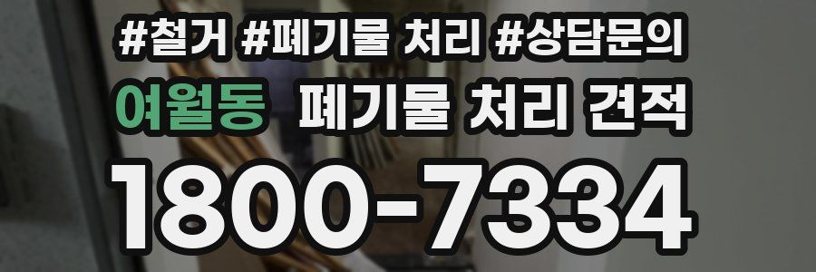 여월동 폐기물 처리 견적
