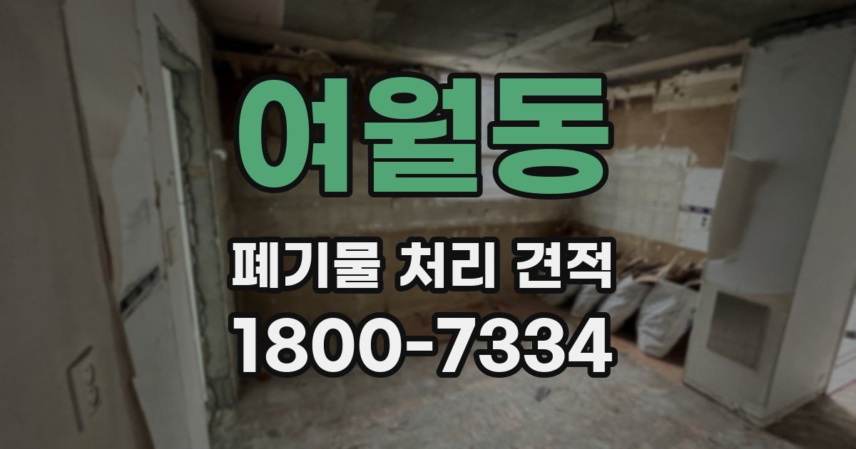 여월동 폐기물 처리 견적