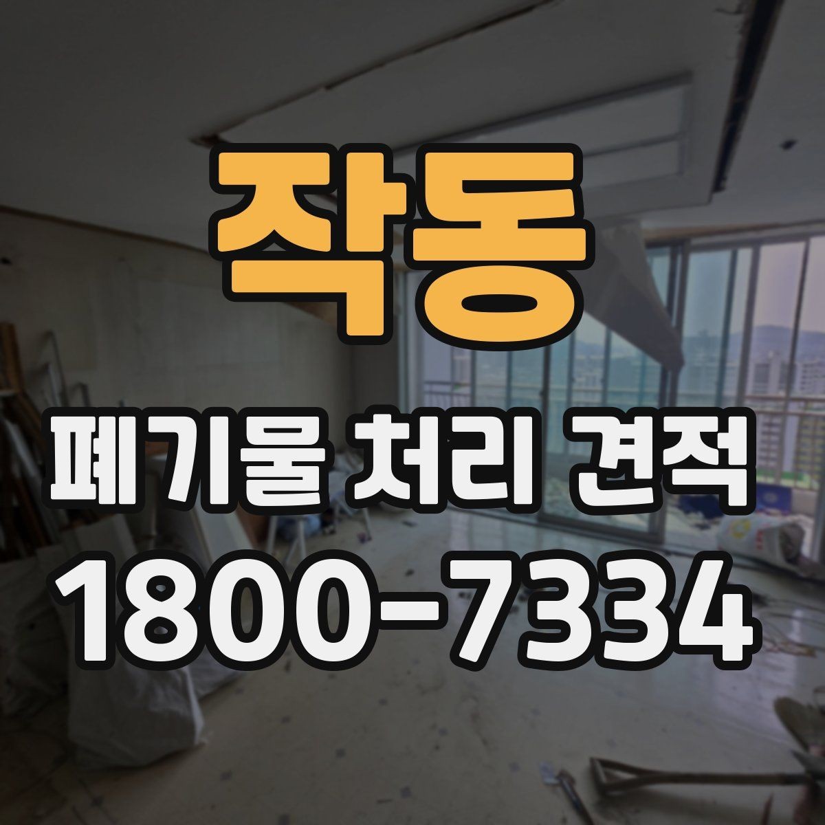 작동 폐기물 처리 견적 안내, 어떤 항목을 봐야 할까