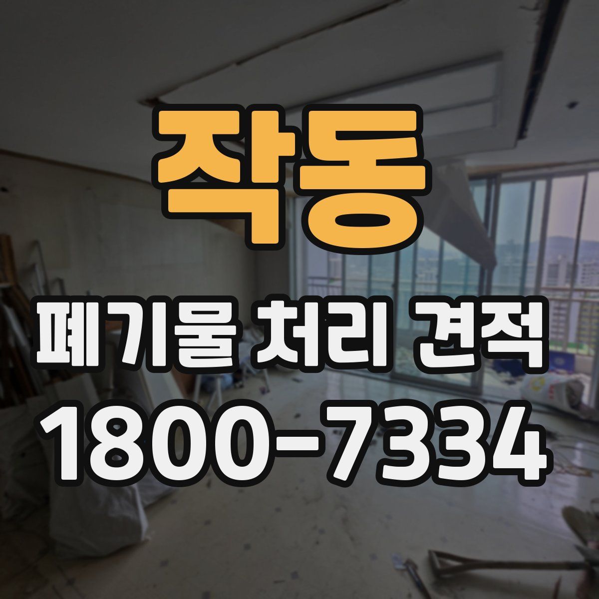 작동 폐기물 처리 견적