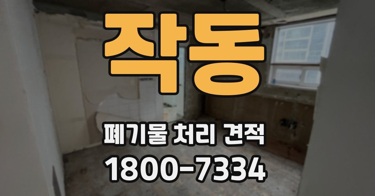 작동 폐기물 처리 견적