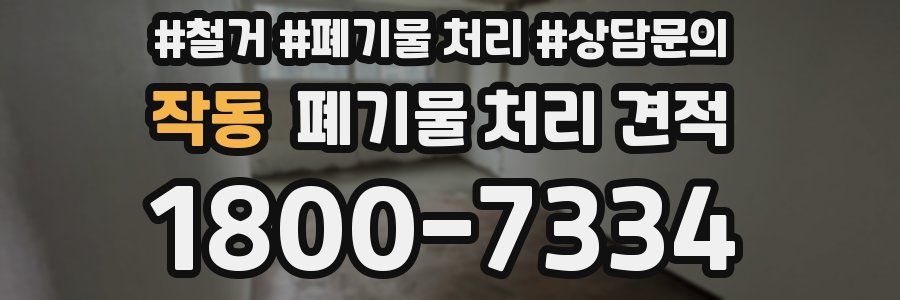 작동 폐기물 처리 견적