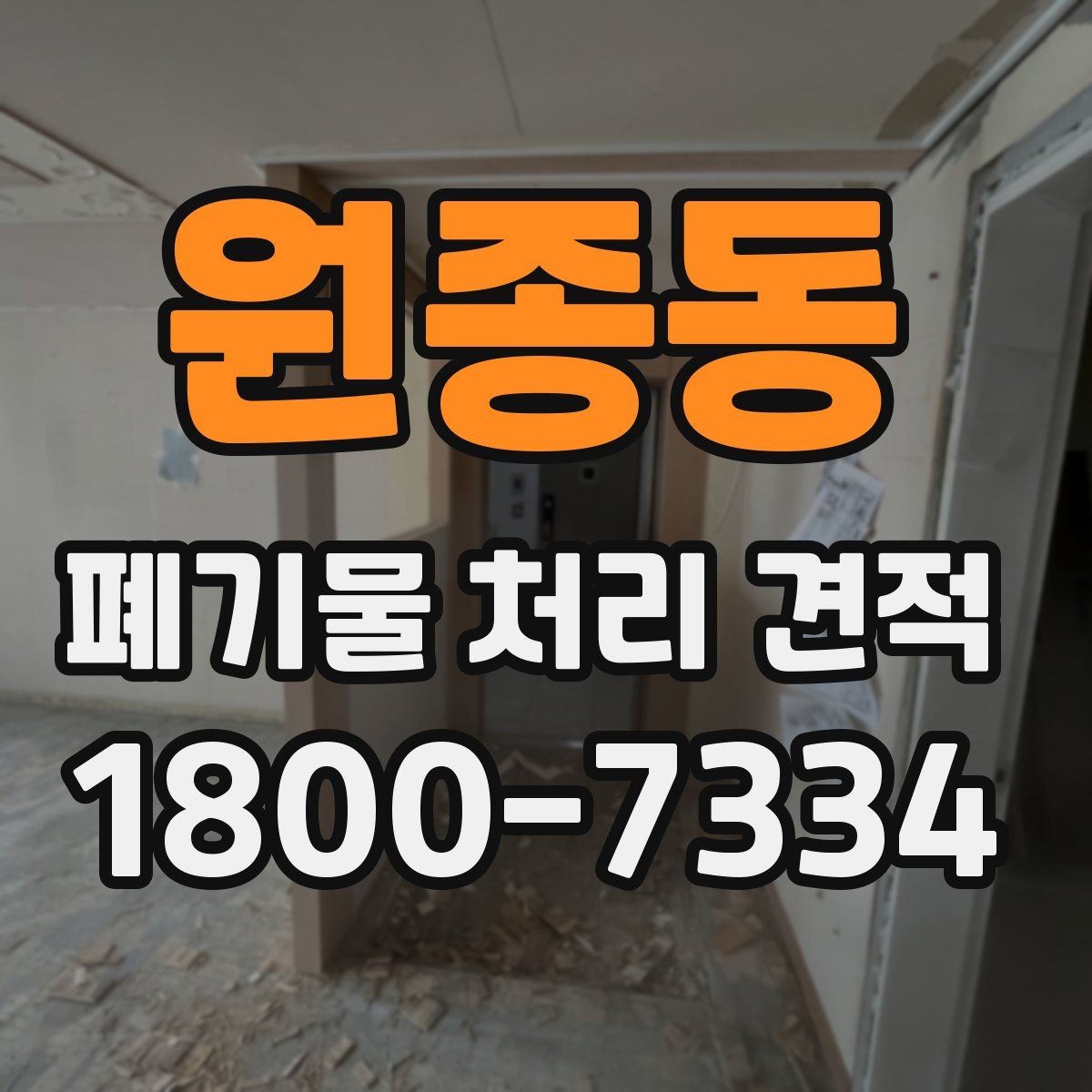 원종동 폐기물 처리 견적 문의가 많을 때 정리하는 기준