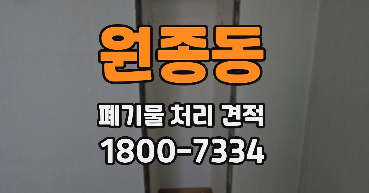 원종동 폐기물 처리 견적