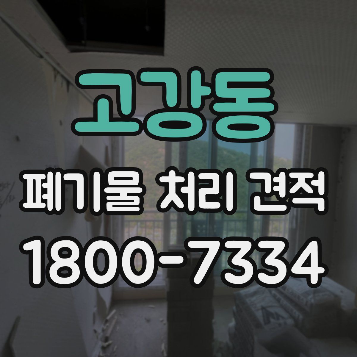 고강동 폐기물 처리 견적