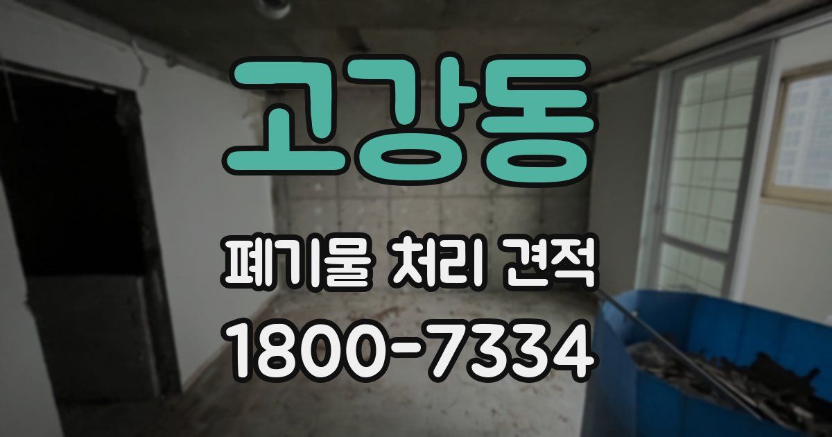 고강동 폐기물 처리 견적