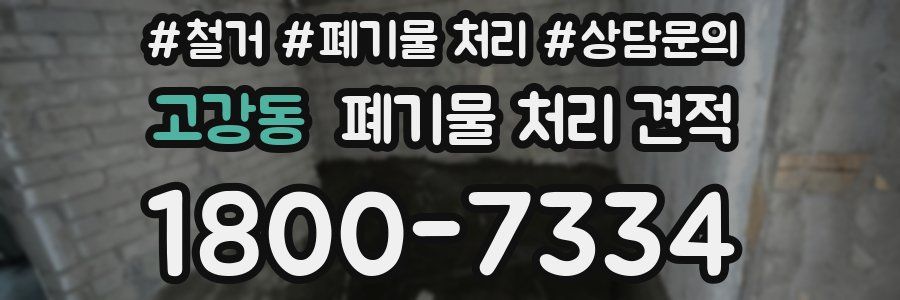 고강동 폐기물 처리 견적